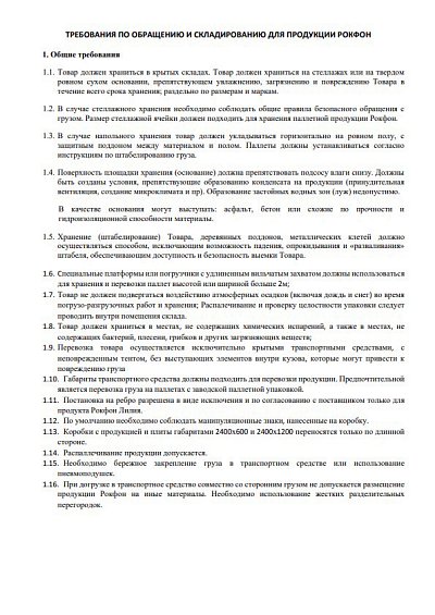 Требования по хранению для продукции Рокфон