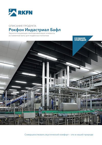 Рокфон Индастриал Бафл