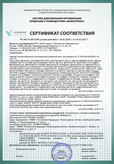 Сертификат соответствия EcoMaterial Absolute № 0095