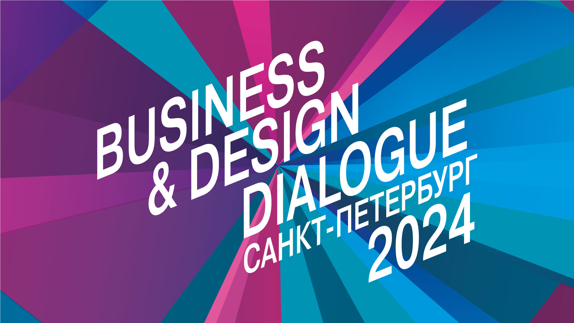 Business & Design Dialogue SPb 2024 в Севкабель Порт