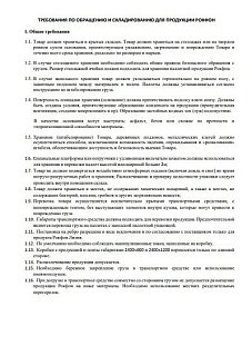 Требования по хранению для продукции Рокфон