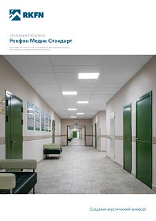 Рокфон Медик Стандарт