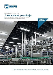 Рокфон Индастриал Бафл