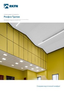 Рокфон Тропик
