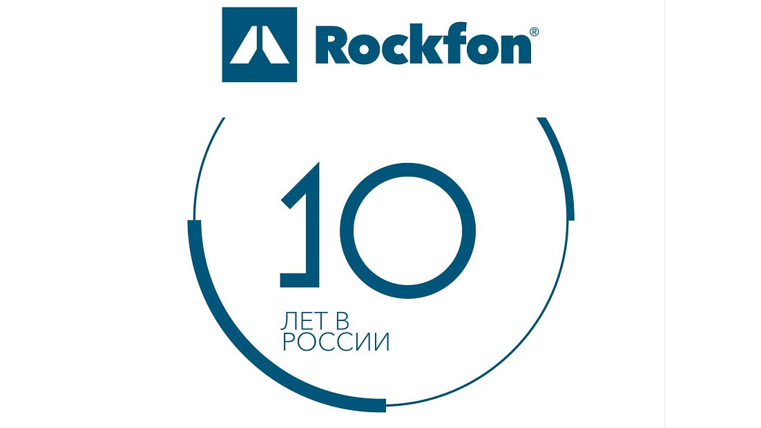 Акустические решения Рокфон – 10 лет успеха в России