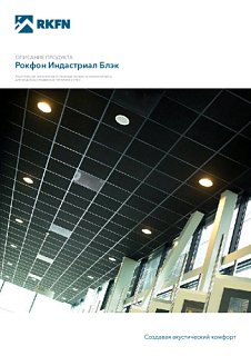 Рокфон Индастриал Блэк