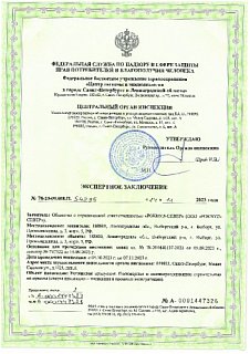 Сертификат соответствия гигиеническим и эпидемиологическим требованиям. Рокфон Пасифик.