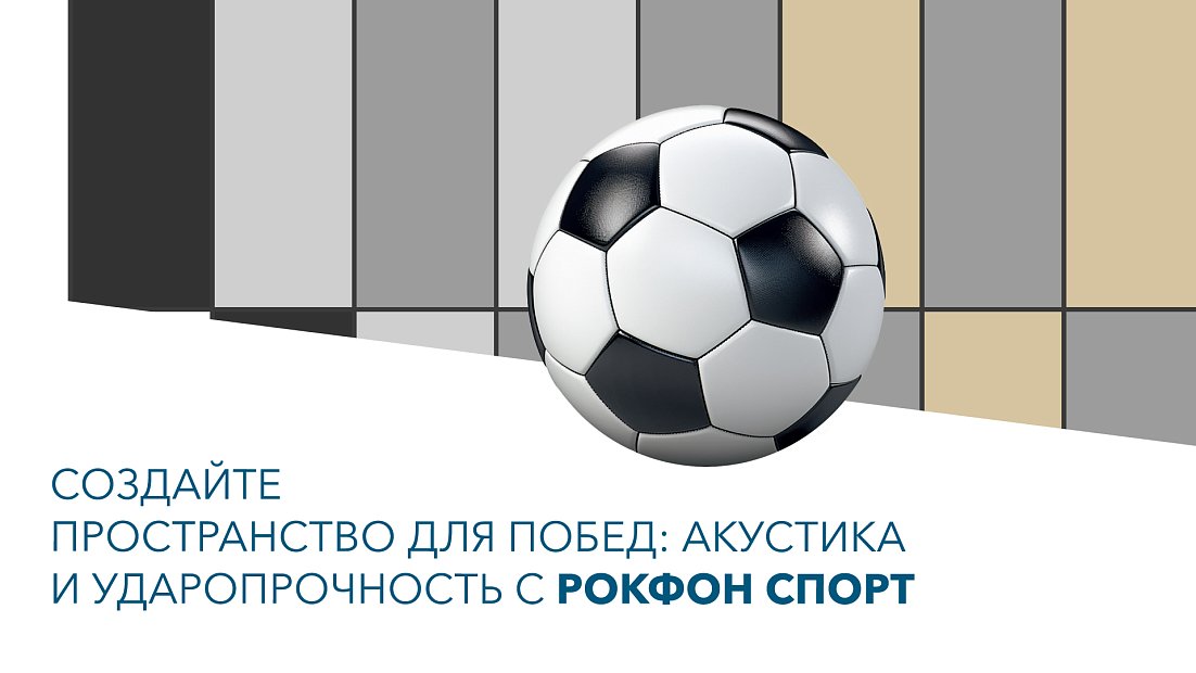 Рокфон Спорт – новая палитра ударопрочных потолочных и стеновых панелей для безупречной акустики и стиля