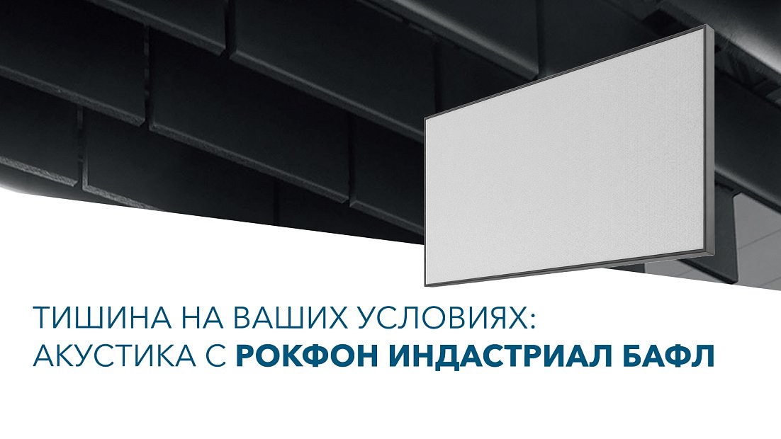 Уникальные звукопоглощающие панели для сложных помещений