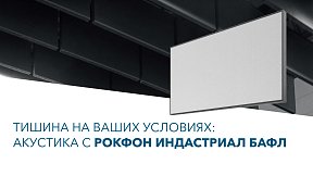 Уникальные звукопоглощающие панели для сложных помещений