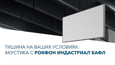 Уникальные звукопоглощающие панели для сложных помещений