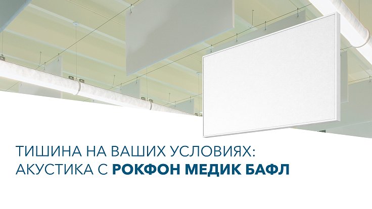 Рокфон Спорт – новая палитра ударопрочных потолочных и стеновых панелей для безупречной акустики и стиля_1